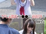 びしょ濡れ女●●生雨宿り4 麻衣