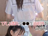 びしょ濡れ女●●生雨宿り4 のぞみ 有村のぞみ