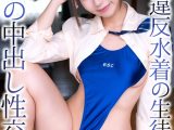 【4K】校則違反水着の生徒と禁断の中出し性交 逢沢みゆ