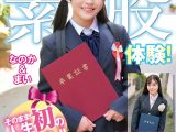 3分前まで女子○校生！卒業式直後にガチナンパ！生まれて初めての素股体験！クリトリスがデカチンと擦れ合って我慢出来ずにヌルっと生挿入！そのまま人生初の生中だし！！なのか＆まい