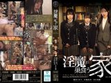 淫魔が巣食う家